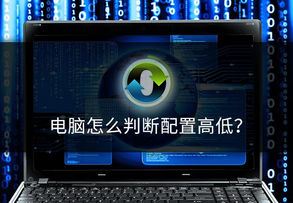 电脑配置不高怎么升级配置,台式电脑的配置高低有什么区别