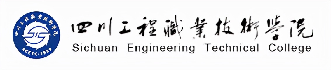 就业质量口碑院校||四川唯一一所中国特点高水平高职学校建设单位