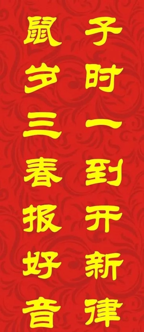 鼠年最佳20副春联,鼠年最佳10副春联