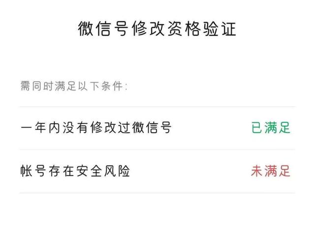 修改微信号有什么注意事项,为什么想改微信号却不满足条件