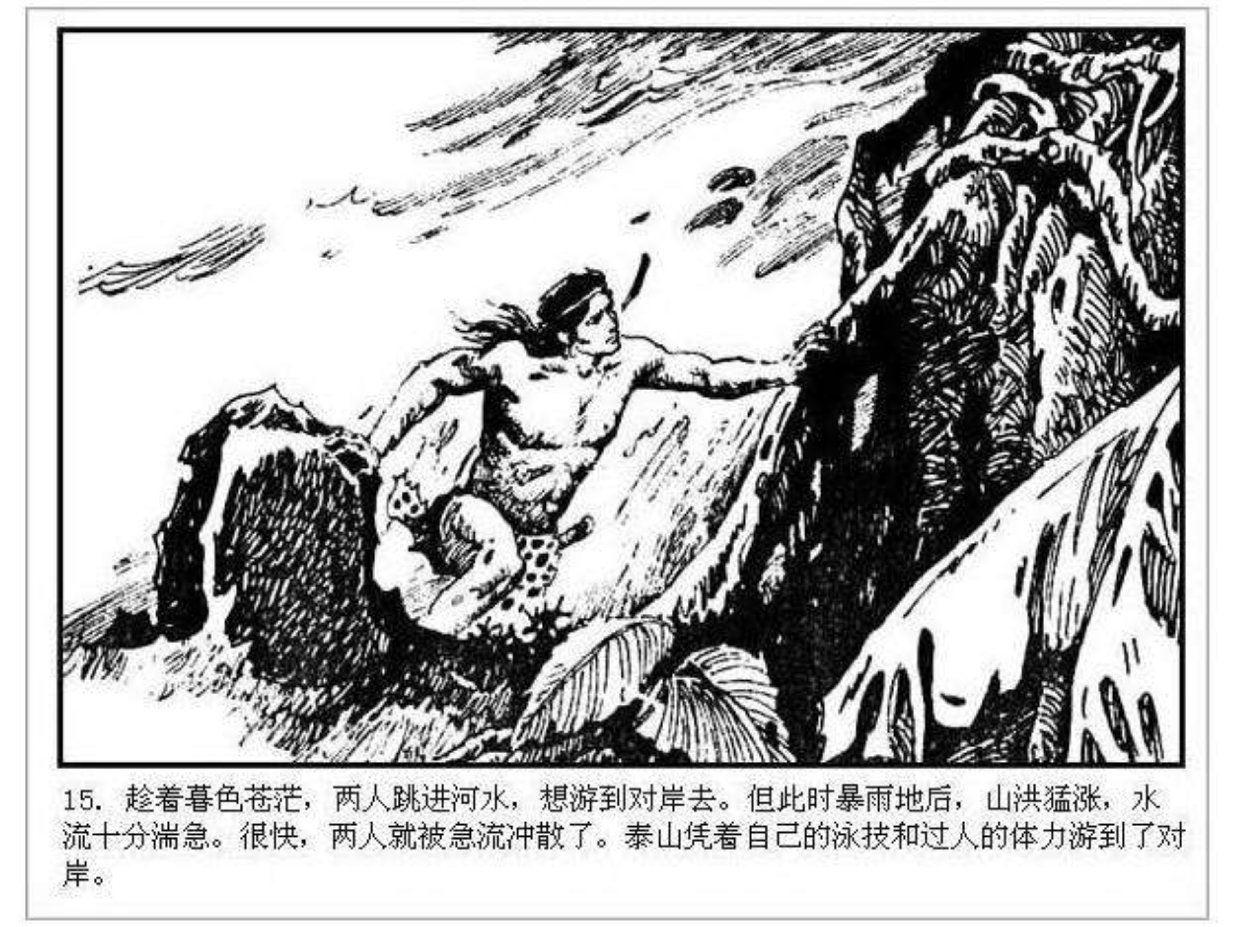 人猿泰山卡通画,连环画泰山凯旋钱贵荪绘