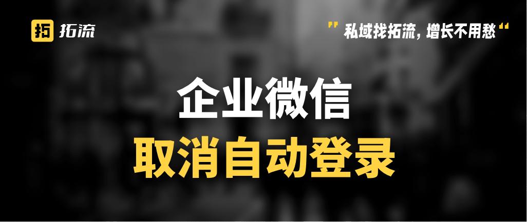 企业微信在电脑登录手机怎么退出,电脑微信没有自动登录功能怎么办