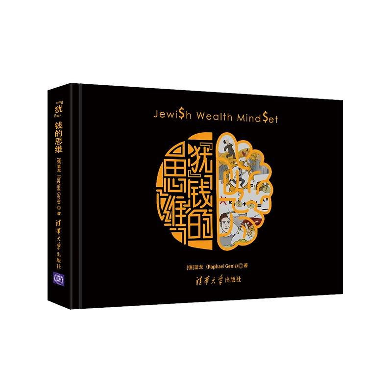 犹太人的财富思维是什么样的,犹太人有什么财富
