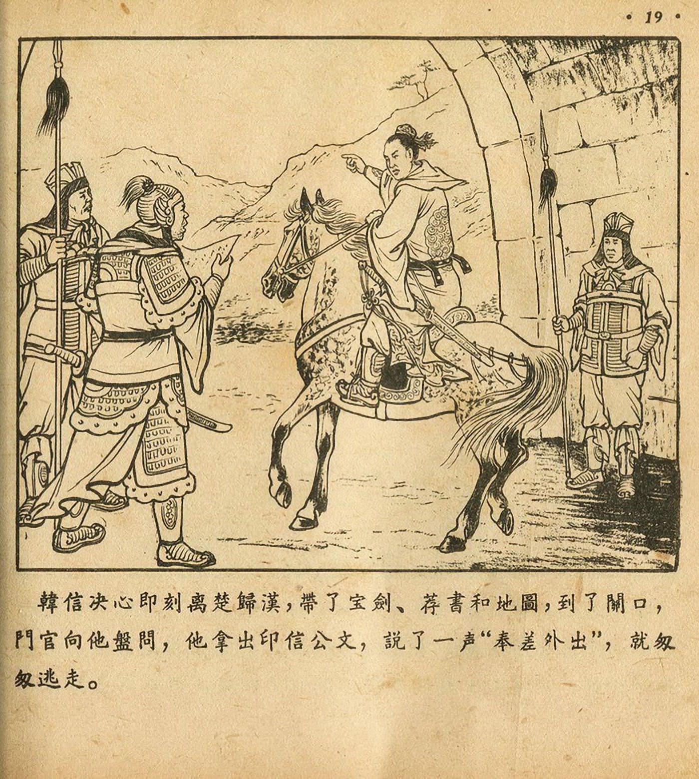 西汉故事连环画东方美术版全32册,老连环画萧何月下追韩信