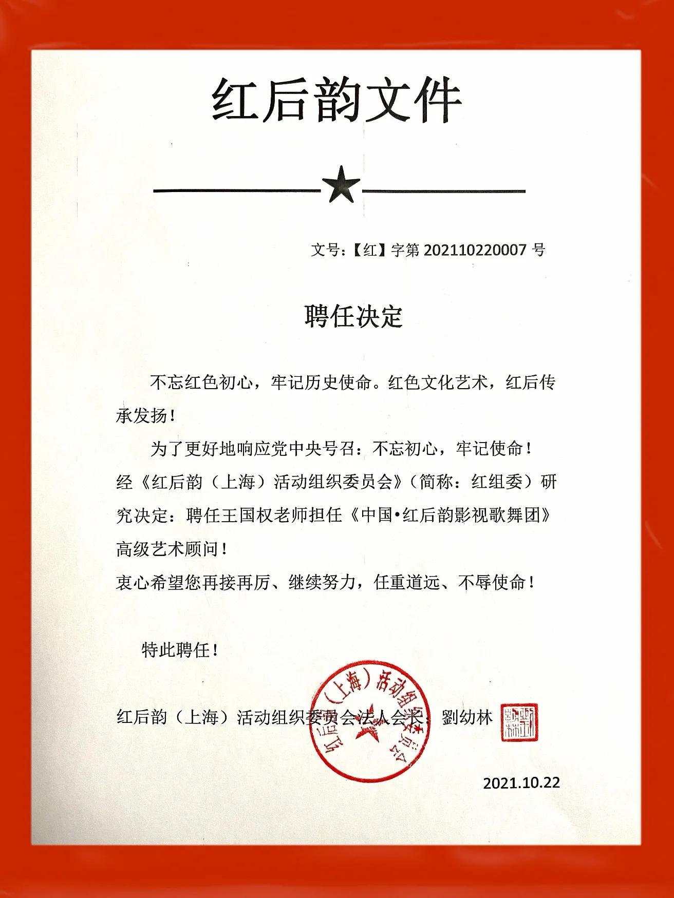 快讯|影视歌多栖名嘴王国权任中国红后韵影视歌舞团高级艺术顾问