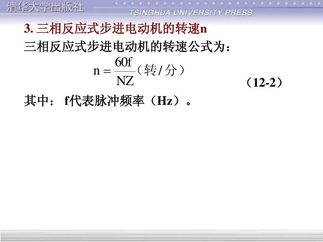 清华大学55页PPT讲解步进电机的单片机控制