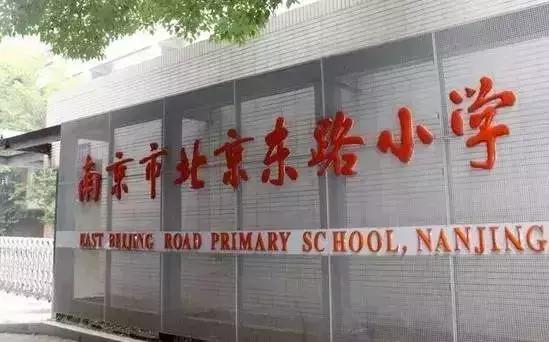 西安最受家长喜爱的小学,最受南京家长认可的10所公办小学