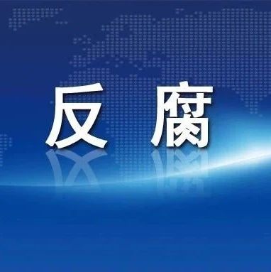 虚设人头吃空饷、倒卖假酒……天津这位财迷主任栽了
