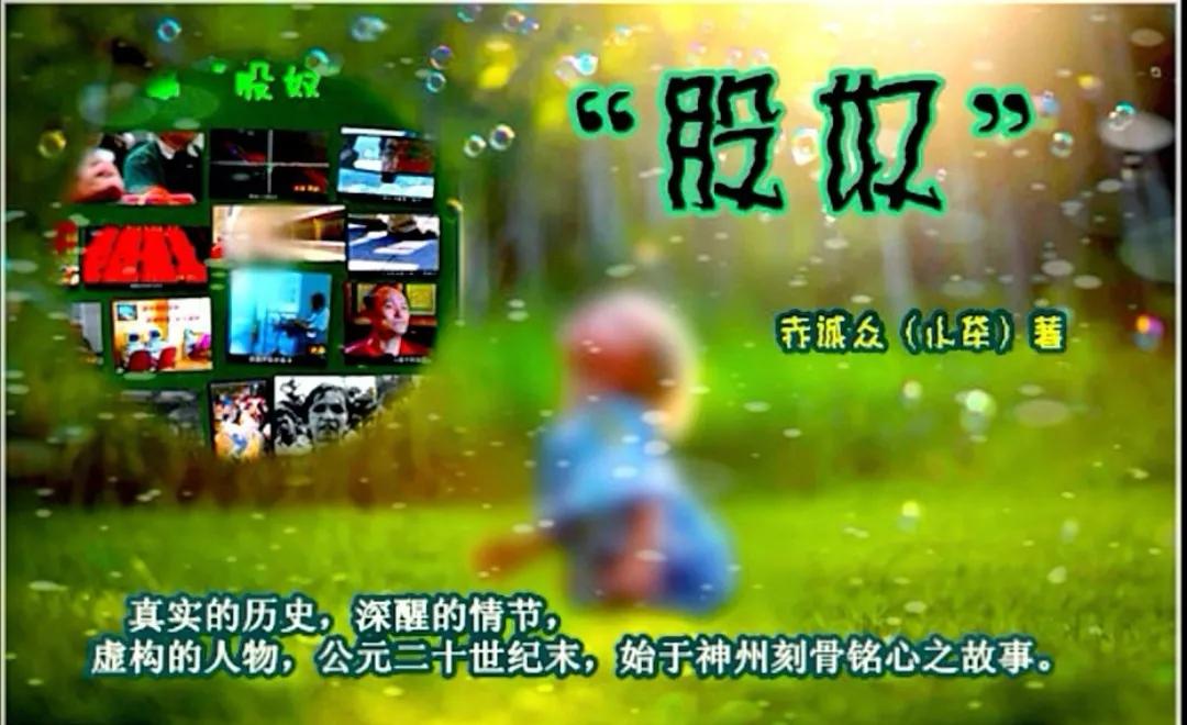 小牮长篇小说“股奴”初稿版节选：二三八