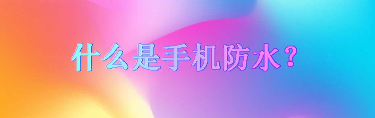 华为mate20X掉水里的经历，浅谈IP防水的含义需要高级防水吗？