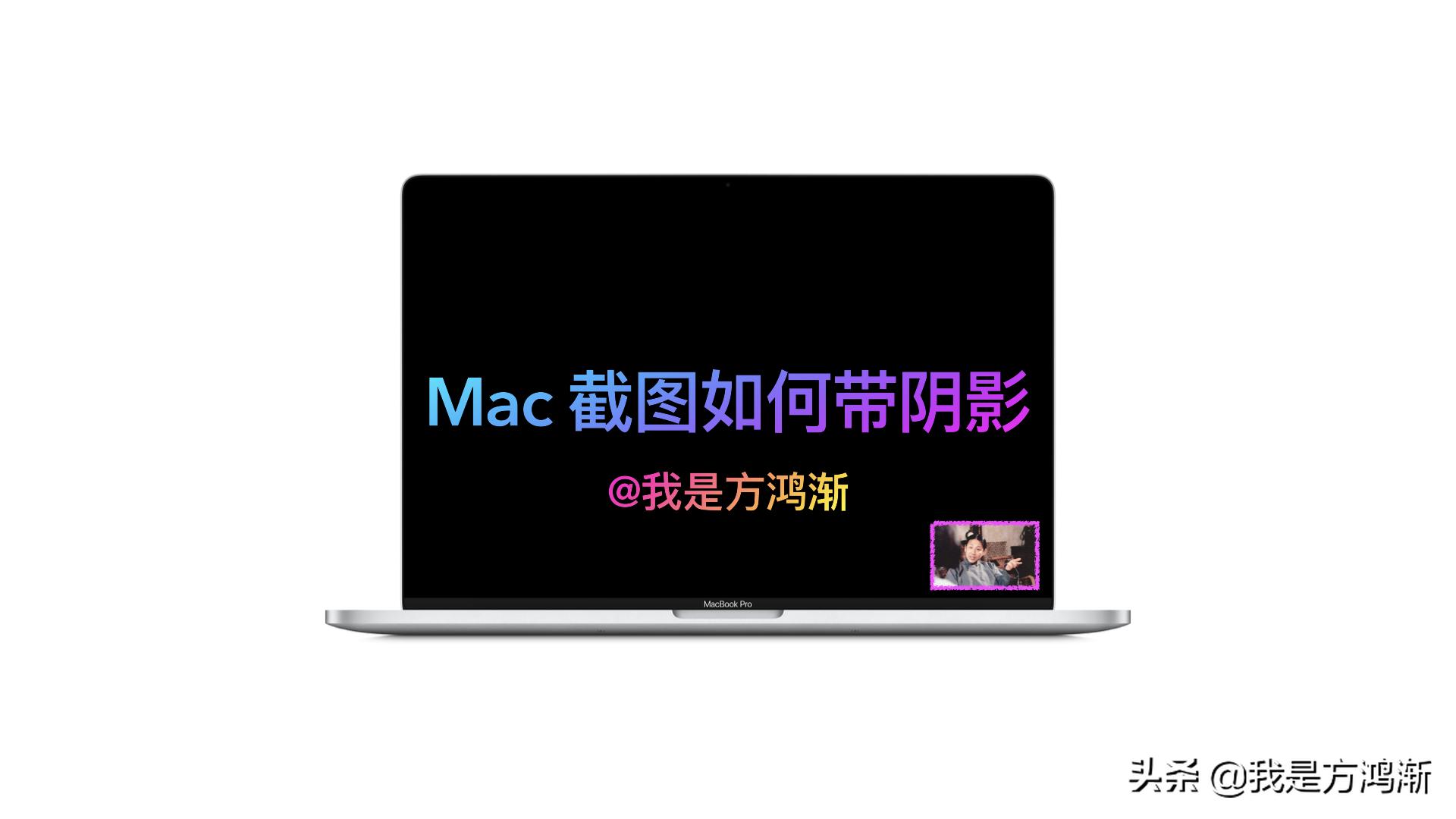 mac截图快捷键怎么设置,mac截图后怎么画红框标注重点