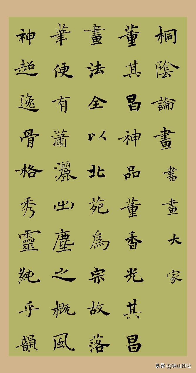 江中元广东•楷书《桐阴论书》