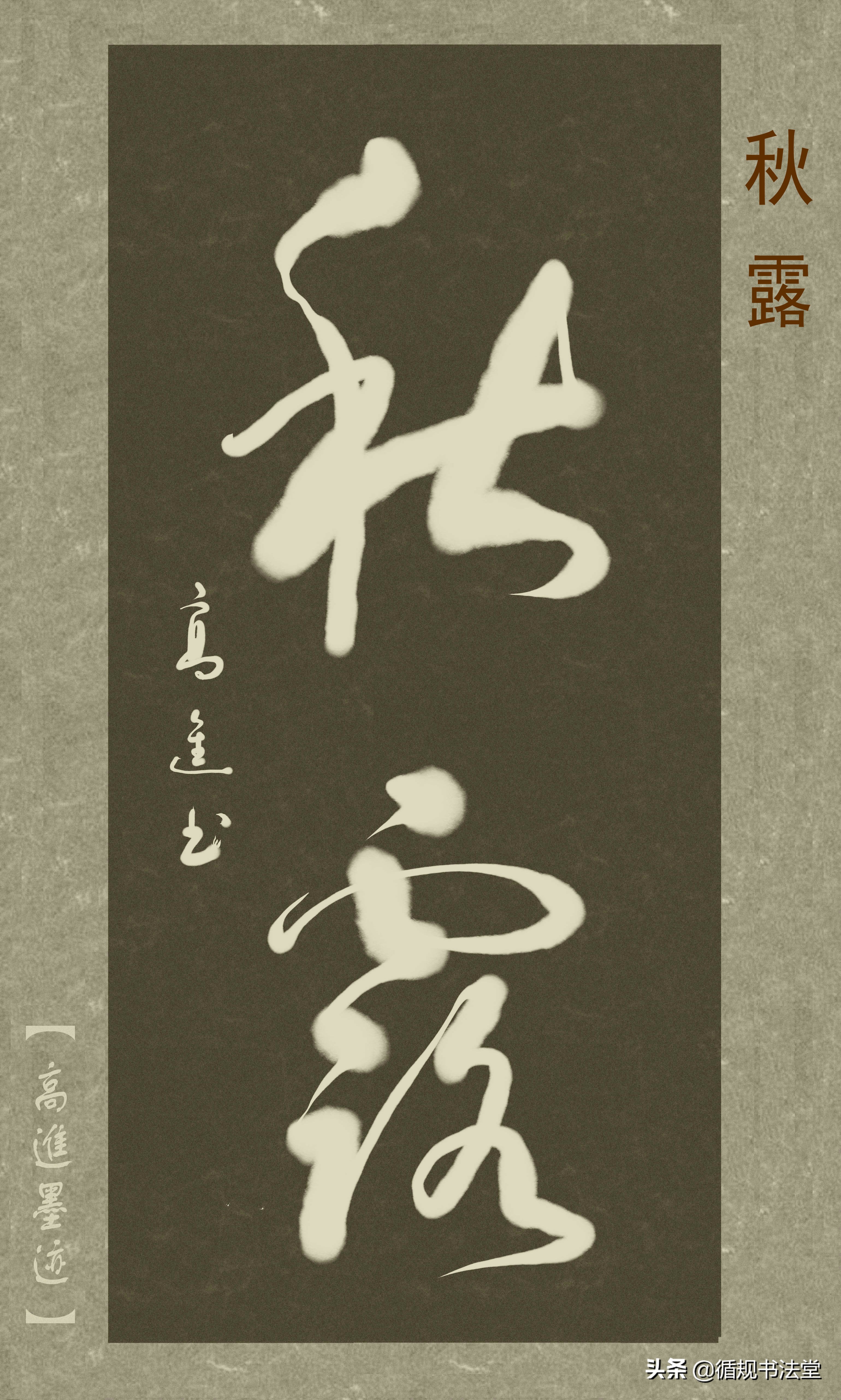 高进草书集：《古风取名》，非常优雅的二字网名