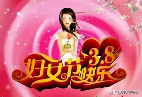 3.8妇女节的简单祝福语,为3.8妇女节准备的祝福语