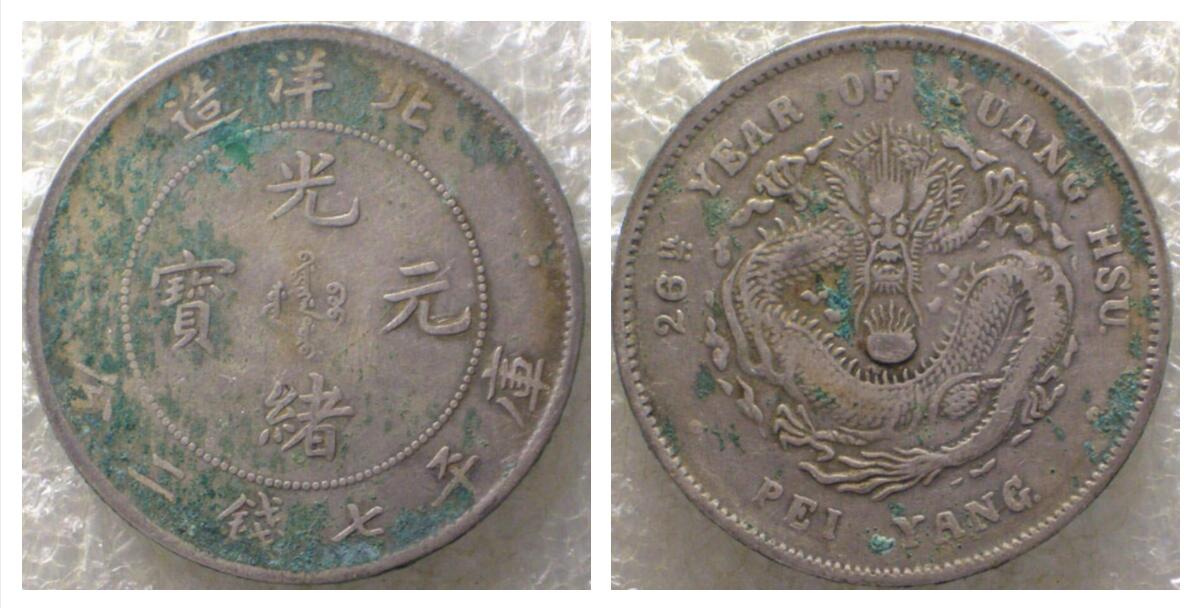 北洋造光绪通宝背面龙价格,北洋造光绪元宝29年龙洋价格