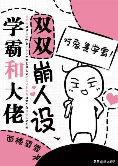 《大佬再宽限我两天》《学霸和校草双双崩人设》《倾华年》都很好