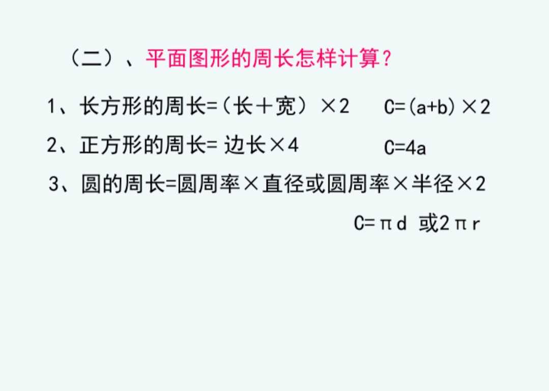 平面图形的周长和面积重点题型,平面图形面积和周长的整顿和复习