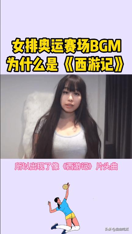 奥运女排赛场响起《西游记》《小苹果》引争议，女网红曝选曲内幕