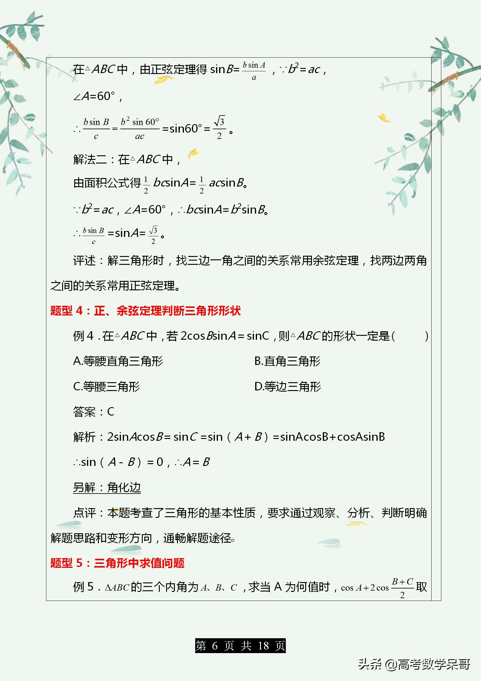 高中数学解三角形大题题型归纳,2021中考数学解直角三角形应用题