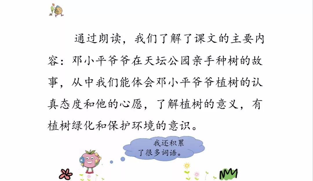 微课堂丨统编版小学语文二年级下册课文4《*小平邓**爷爷植树》