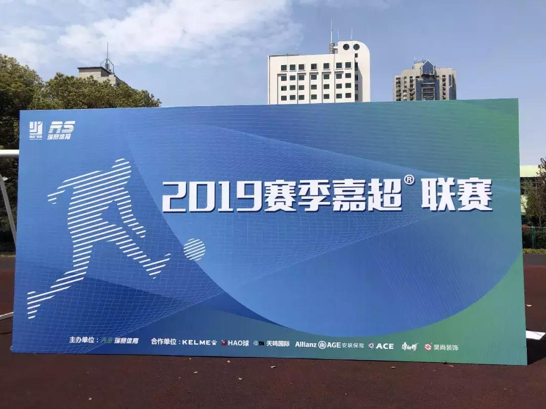 2019嘉定足球比赛,嘉定足球联赛