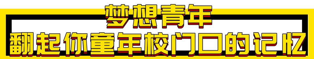 人生一串，烟火江湖！这家铁板烧烤店用串串翻起儿时回忆