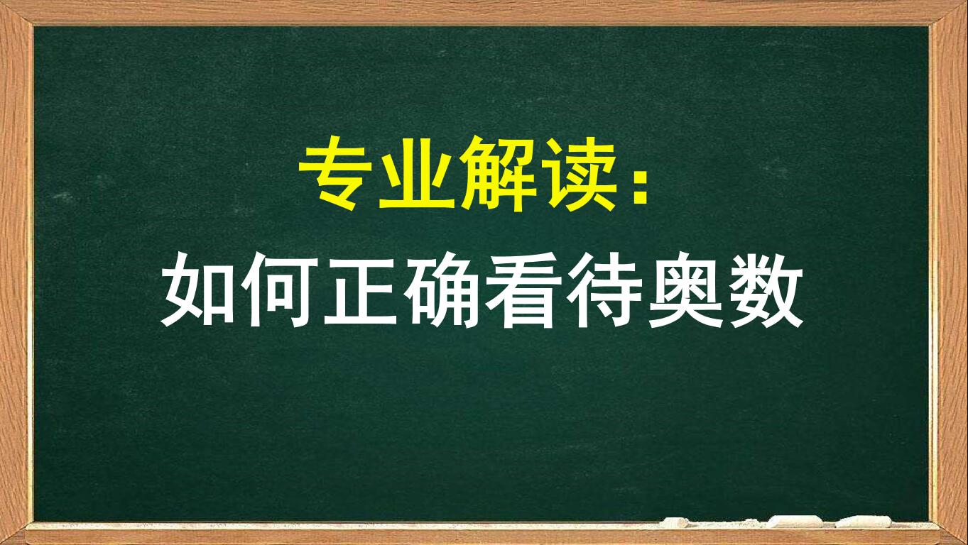 为什么不建议小学生学奥数,什么样的小学生适合学奥数