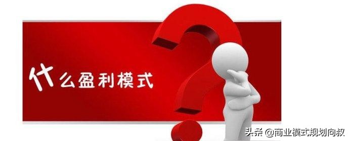 商业模式公式：商业模式=盈利模式+裂变模式+策划模式