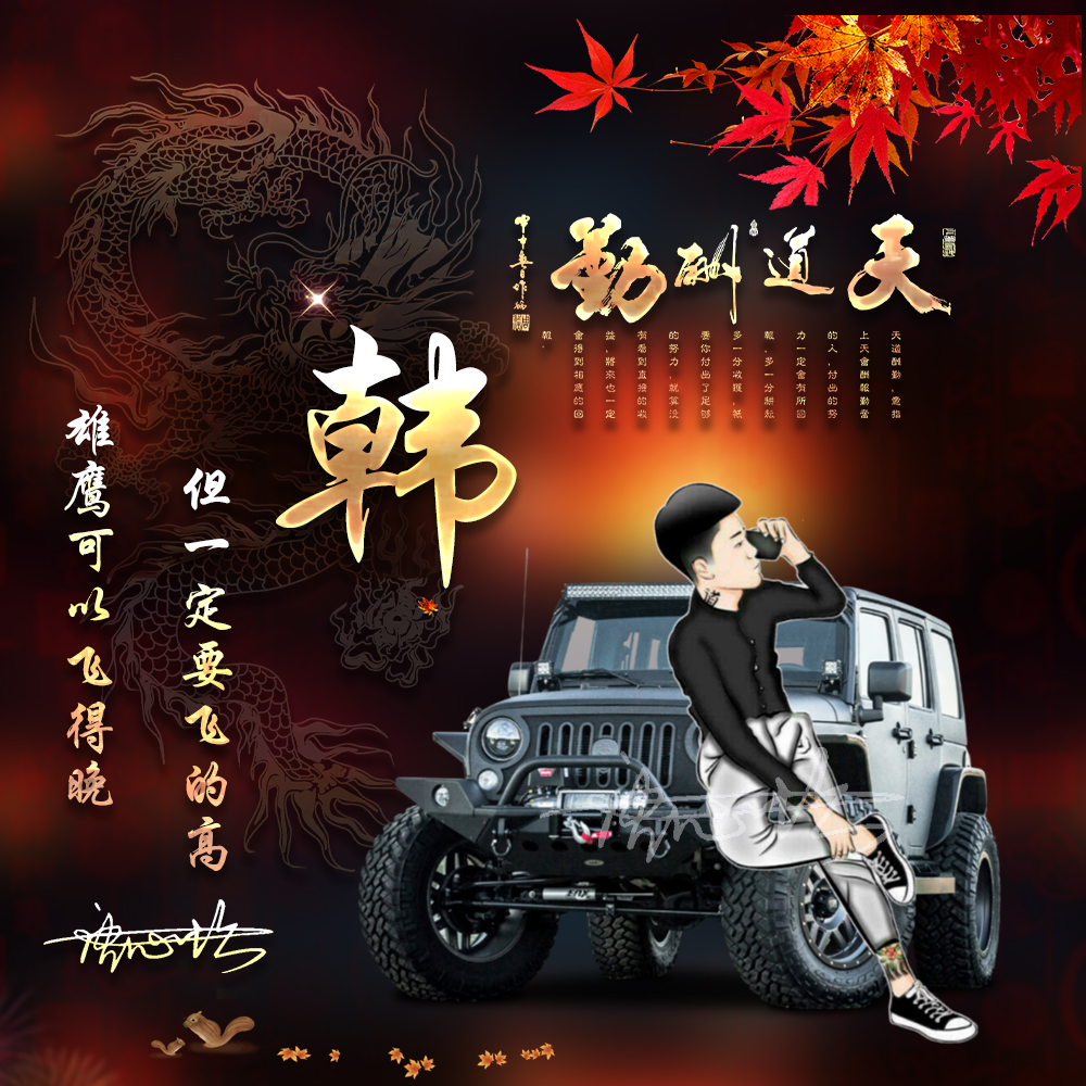 好看的姓氏微信头像天道酬勤,姓氏头像设计霸气带汽车