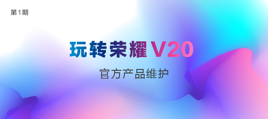 光荣v20黑科技怎么玩,现在的光荣v20