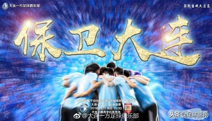 捍卫大连！大连一方深情向球迷致信流血断腿也要留在中超！