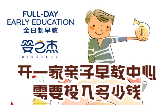 婴之杰早教中心加盟费多少,加盟一个早教机构要多少钱