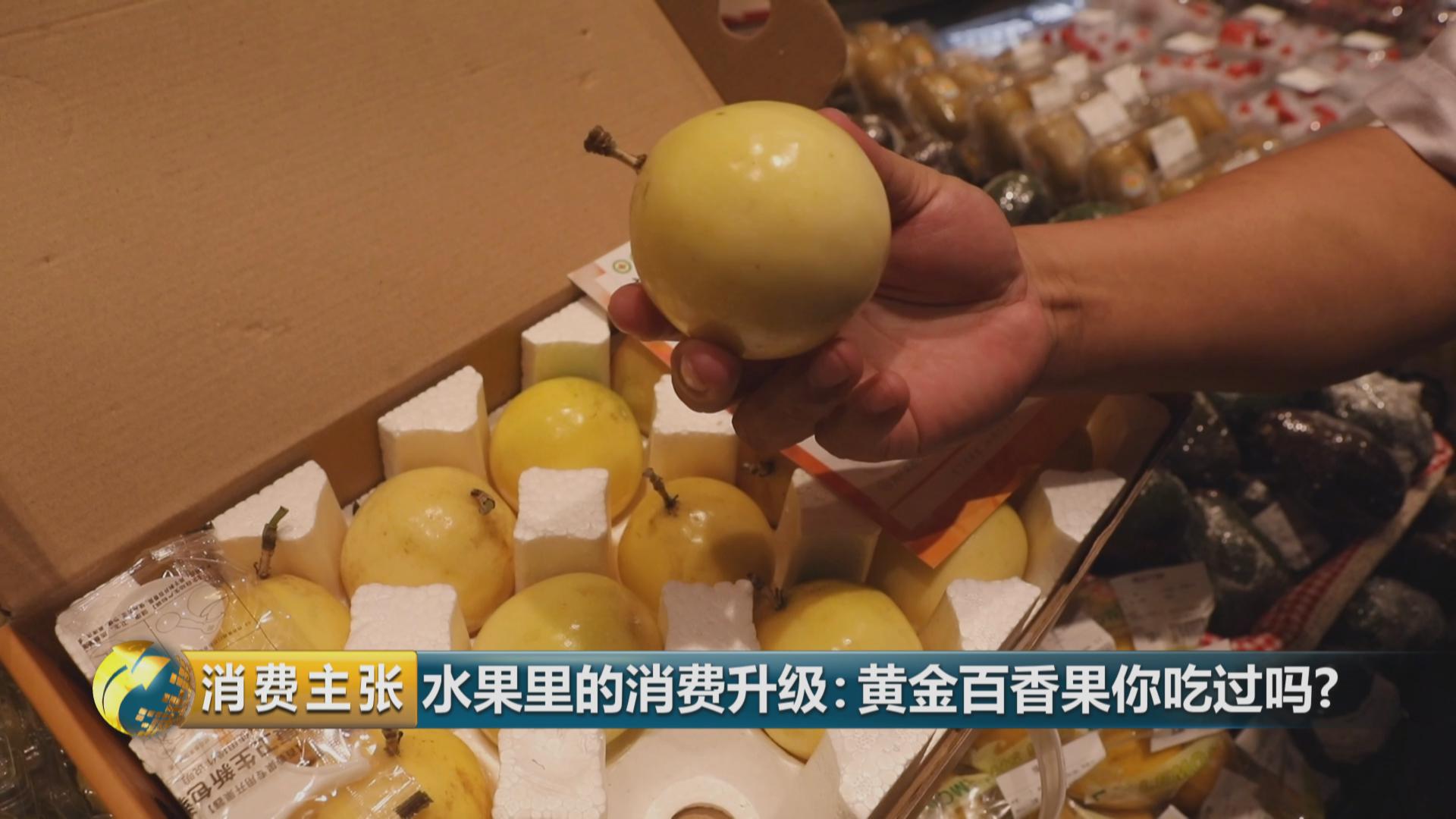 黄金百香果口感和普通百香果有何区别？