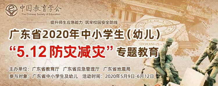 广东防灾减灾知识,全国中小学5.12防灾减灾教育专题