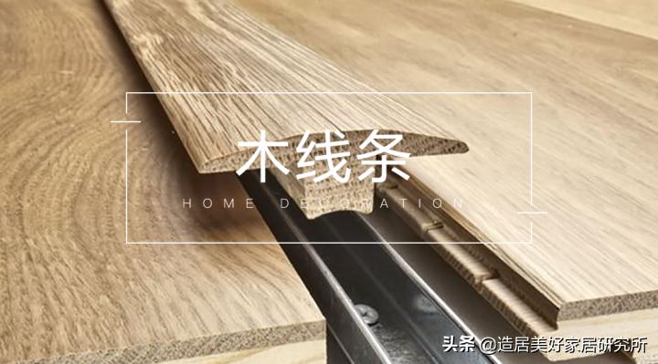 加几条木线条你的家离精致不远了,实木线条给你简练与静谧的美感