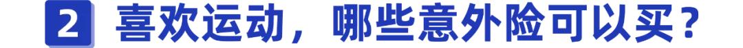 运动损伤后怎么报保险,运动意外险注意事项