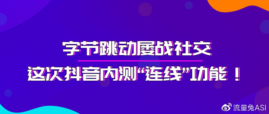 字节跳动抖音合作,字节跳动社交多闪怎么样