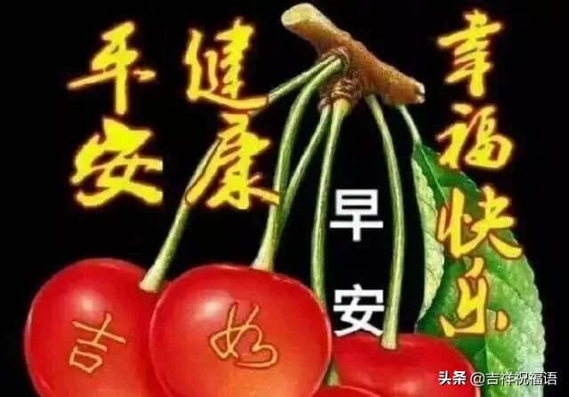 早上好问候祝福语暖心句子图片,特别暖心的早上好祝福语图片图文