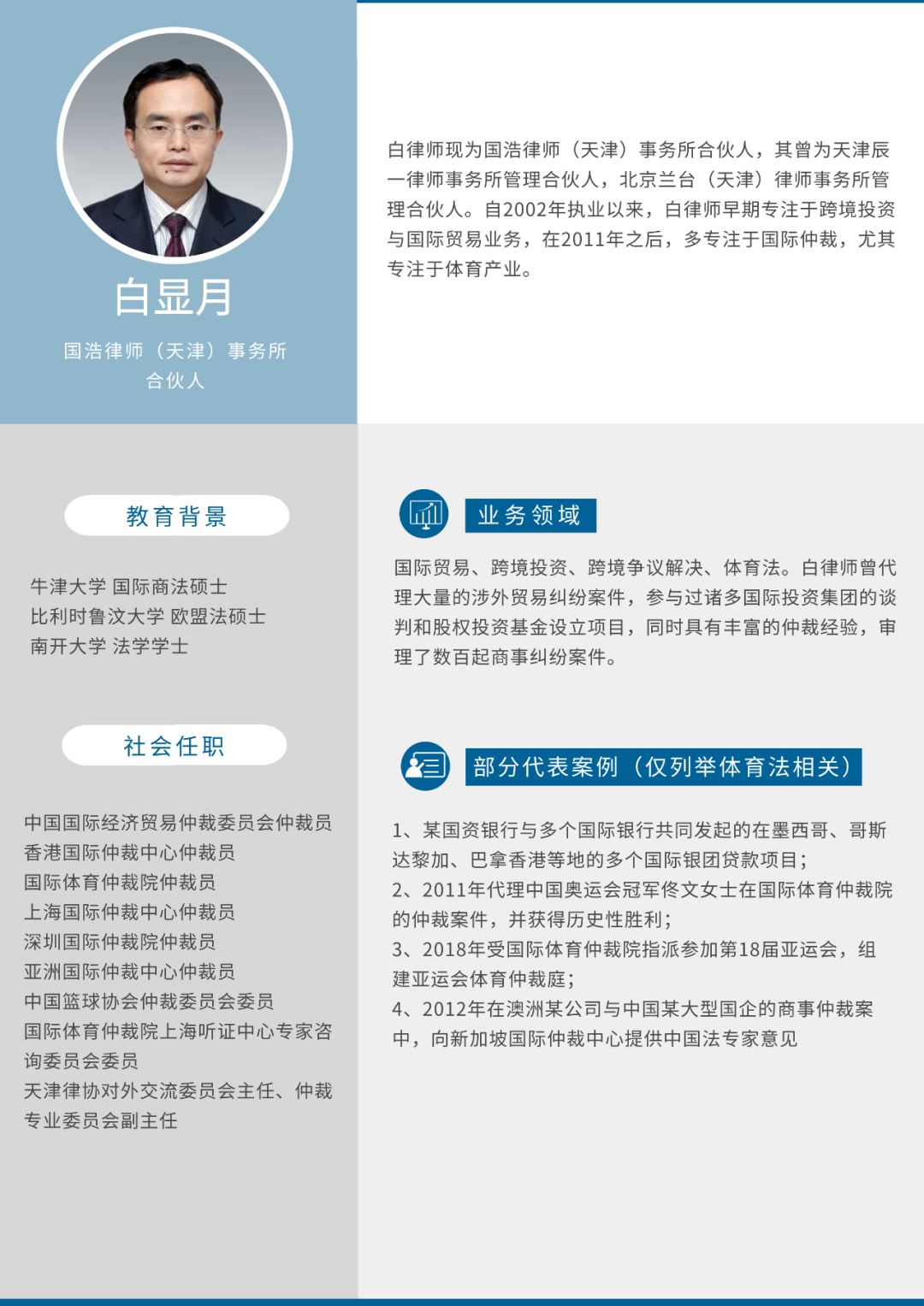 担任CAS仲裁员的中国体育法律师