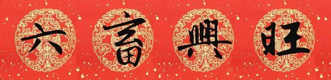 赵孟頫行书春联七言带横批,春联横批迎春接福分左右怎么贴