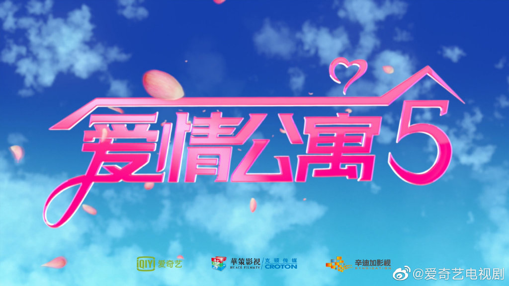 爱情公寓5青春情怀,爱情公寓5青春圆满吗