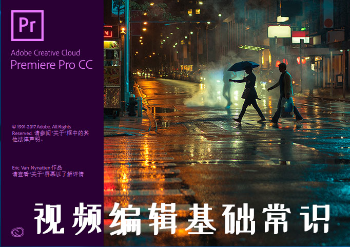 萌新使用Premiere（PR）视频编辑，遇到的一些概念