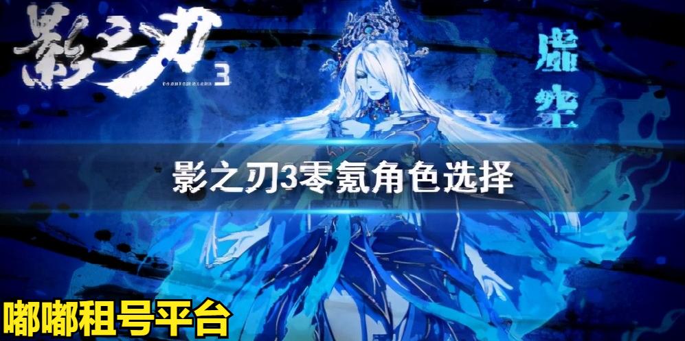 影之刃3新手零基础怎么玩,影之刃3平民适合什么角色