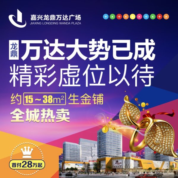 嘉兴万达龙鼎广场,嘉兴万达广场商铺