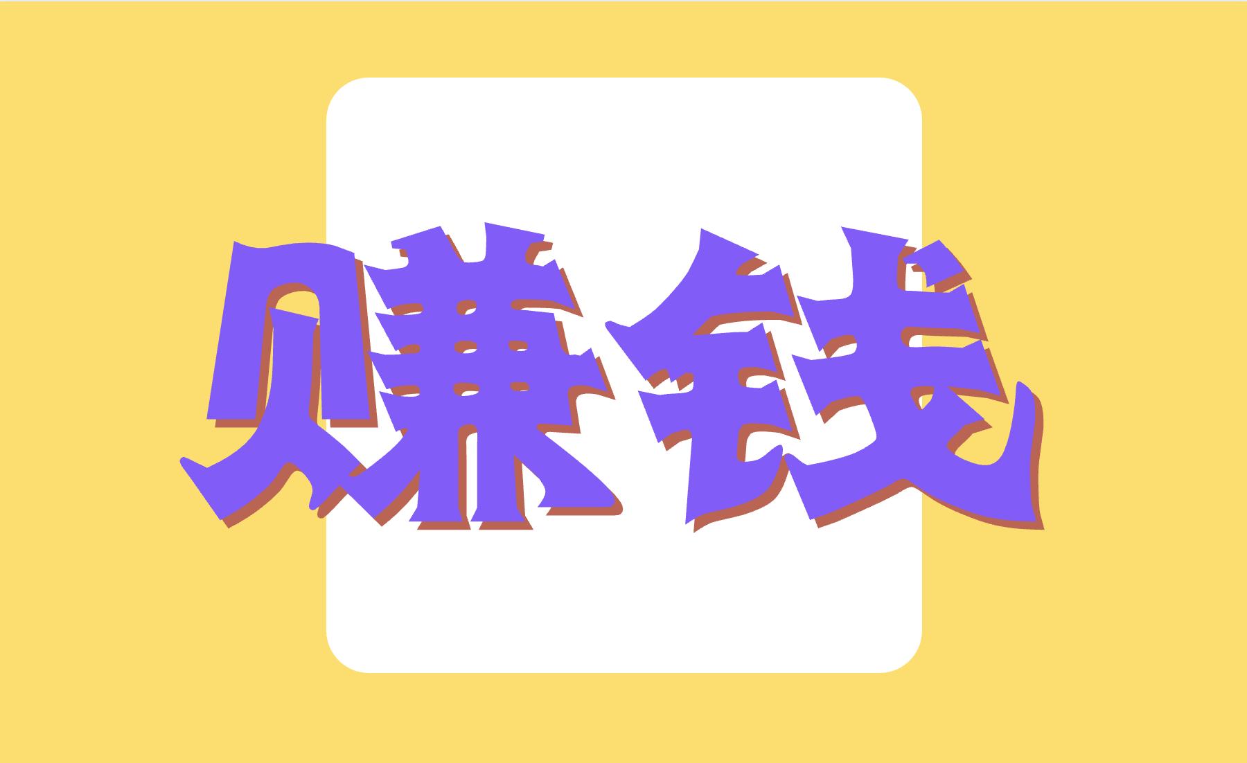 兼职副业推荐1-2人做的自由职业,6个适合兼职副业的项目