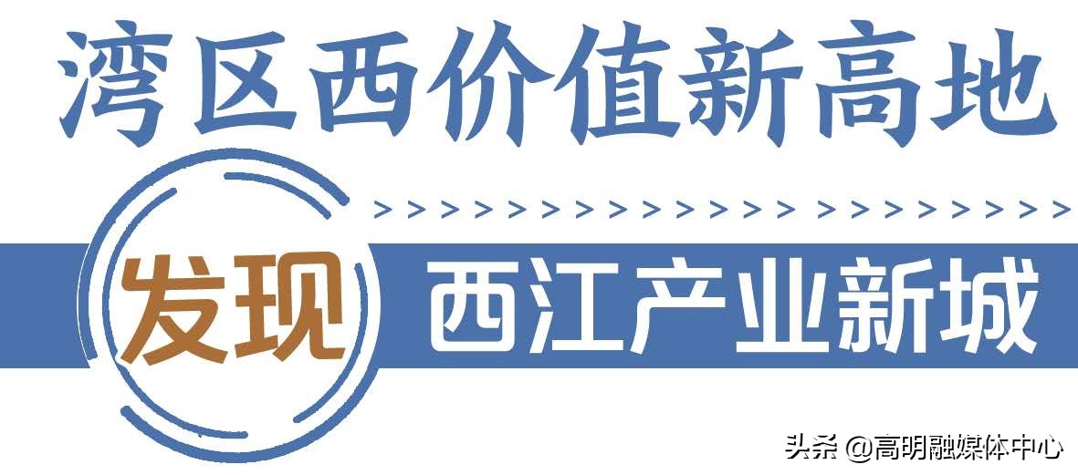 大湾区佛山高明,佛山高明将带肇庆高要挺进大湾区