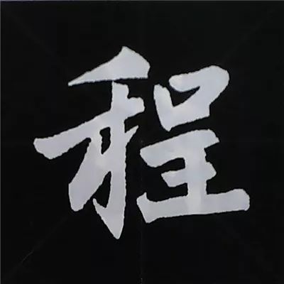 欧阳询楷书偏旁部首视频教程,楷书偏旁部首200法及例字