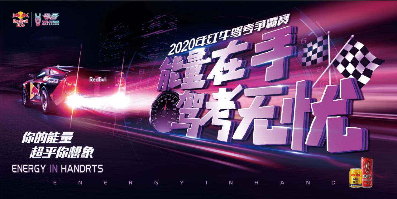 红牛驾考争霸赛,能量在手