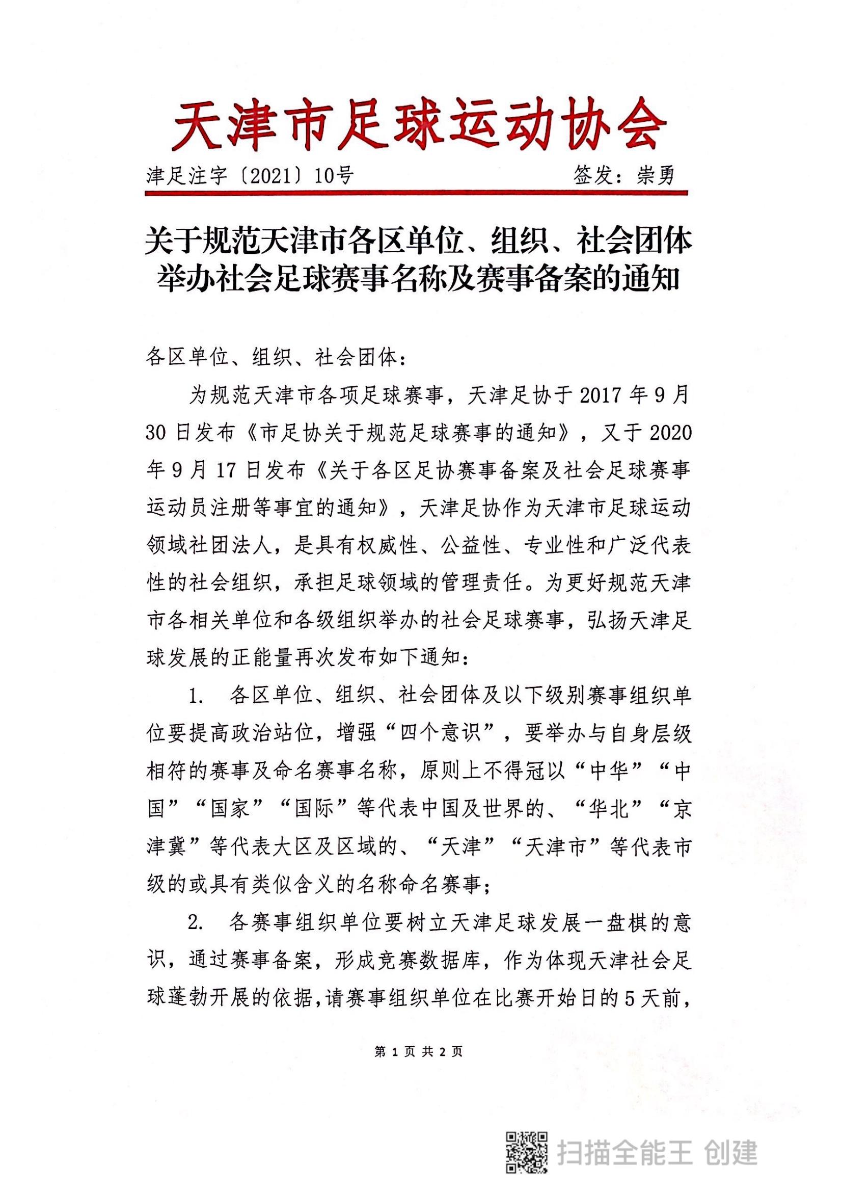 天津市社会策划备案管理,天津社会足球赛