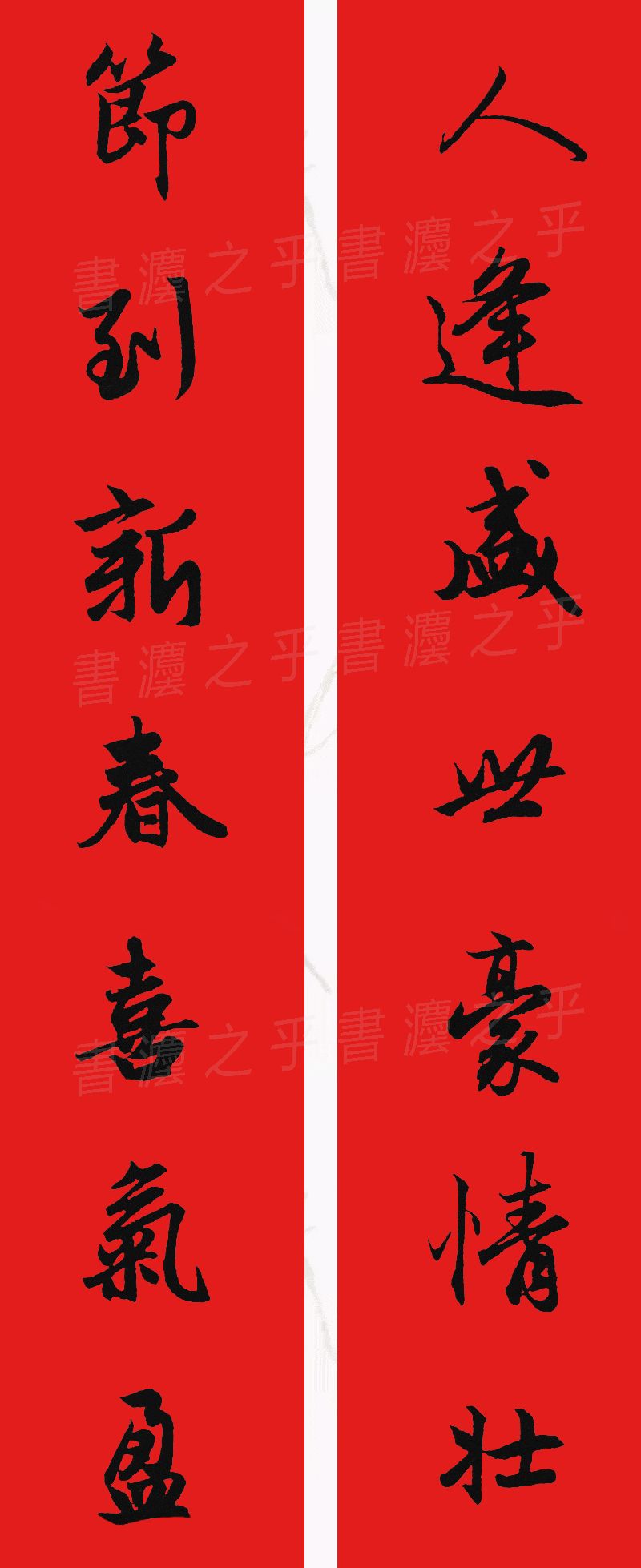 行书集字春联2023最新七字春联,2024龙年行书集字春联大全